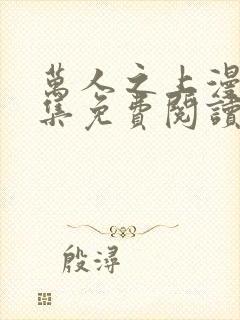 万人之上漫画全集免费阅读下拉式6漫画