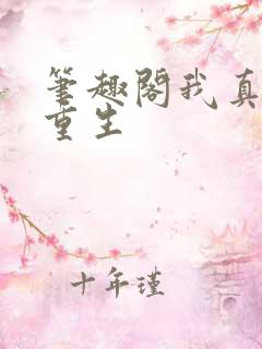 笔趣阁我真没想重生