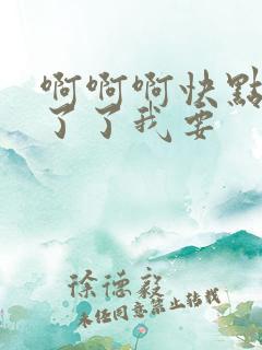 啊啊啊快点受不了了我要