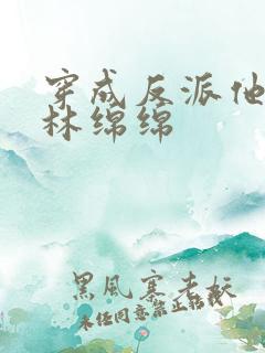 穿成反派他亲妈林绵绵