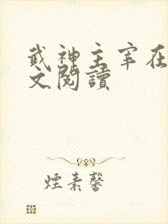 武神主宰在线全文阅读