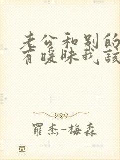 老公和别的女人有暖昧我该怎么办