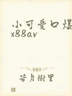 小可爱口爆吞精x88av