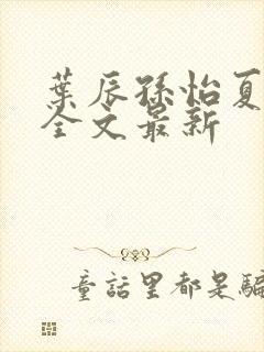 叶辰孙怡夏若雪全文最新