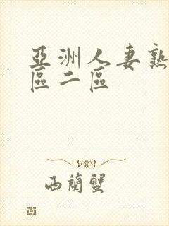 亚洲人妻熟女一区二区