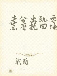 老公出轨要离婚怎么挽回他