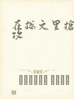 在总文里抢主角攻