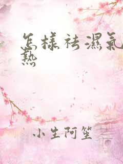 怎样祛湿气重湿热