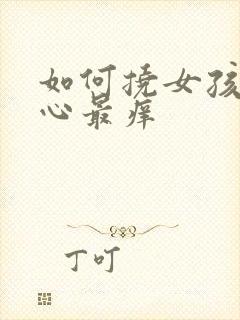 如何挠女孩的脚心最痒