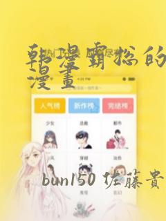 韩漫霸总的秘密漫画：结局+番外