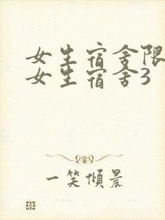 女生宿舍限制级女生宿舍3