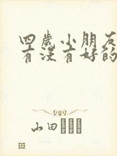 四岁小朋友尿床有没有好的办法