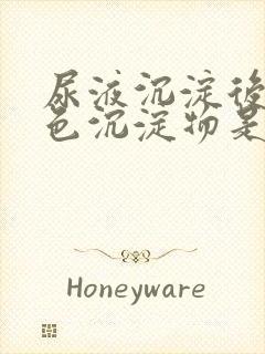 尿液沉淀后有黄色沉淀物是怎么回事