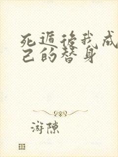 死遁后我成了自己的替身