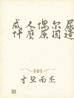 成人偶尔尿床是什么原因造成的