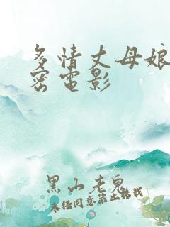 多情丈母娘的秘密电影