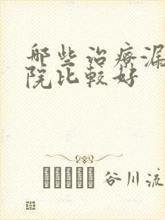 哪些治疗漏尿医院比较好