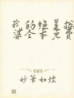 我的绝美总裁老婆全本免费阅读