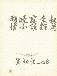 赵晓露李叔的言情小说推荐完结免费阅读