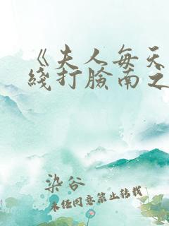 《夫人每天都在线打脸南之情》