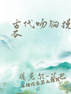 古代吻胸摸腿扒衣