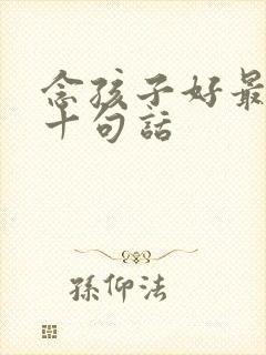 念孩子好最经典十句话