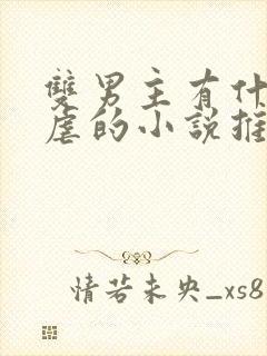 双男主有什么很虐的小说推荐