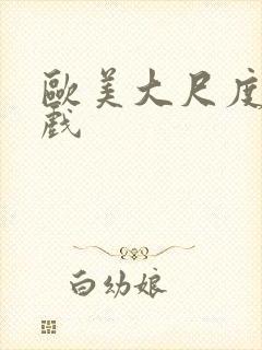 欧美大尺度激情戏