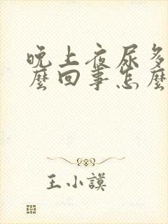 晚上夜尿多是怎么回事怎么办