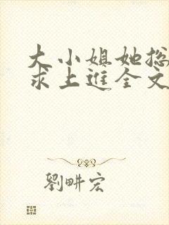 大小姐她总是不求上进全文免费阅读