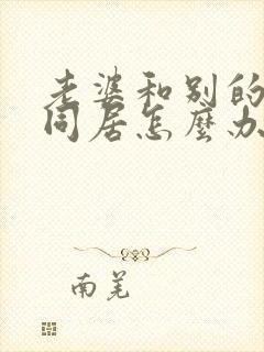 老婆和别的男人同居怎么办