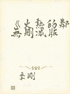《火热的邻居》无删减版