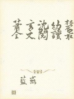 萧玄沈幼楚小说全文阅读最新章节