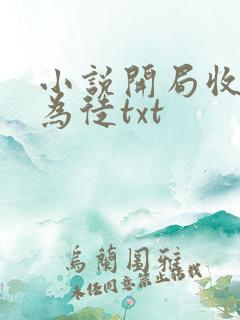 小说开局收女帝为徒txt