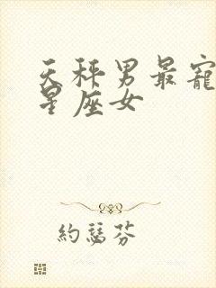 天秤男最宠哪个星座女