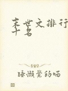 末世文排行榜前十名