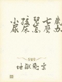 小孩儿七岁了还尿床怎么办