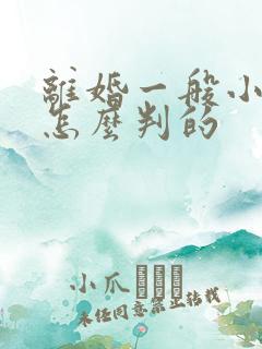 离婚一般小孩是怎么判的