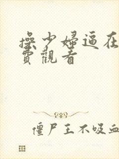 操少妇逼在线免费观看