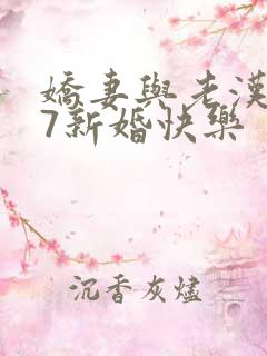 娇妻与老汉1～7新婚快乐