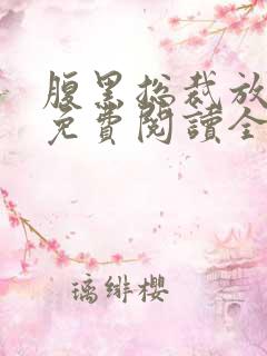 腹黑总裁放肆宠免费阅读全文