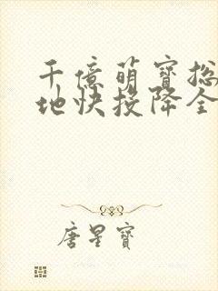 千亿萌宝总裁爹地快投降全集免费