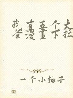 我有五个大佬爸爸漫画下拉式六