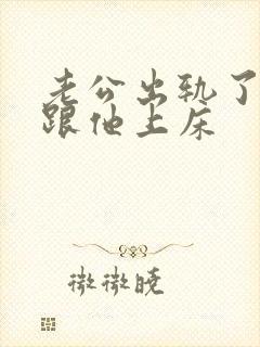 老公出轨了我还跟他上床