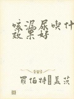 咳漏尿吃什么药效果好