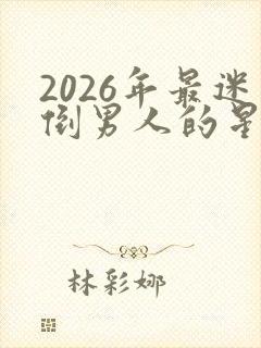 2026年最迷倒男人的星座女