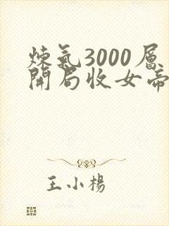 炼气3000层开局收女帝为徒小说最新更新