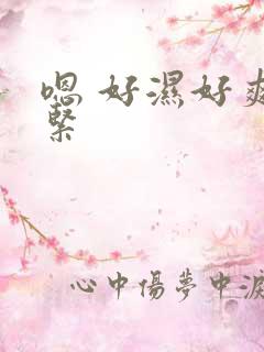 嗯 好湿好爽好紧