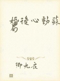 婚后心动苏熙结局