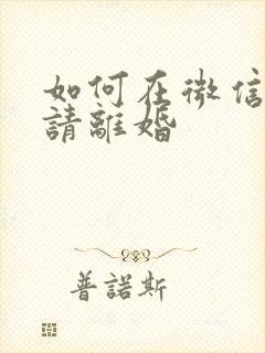 如何在微信上申请离婚